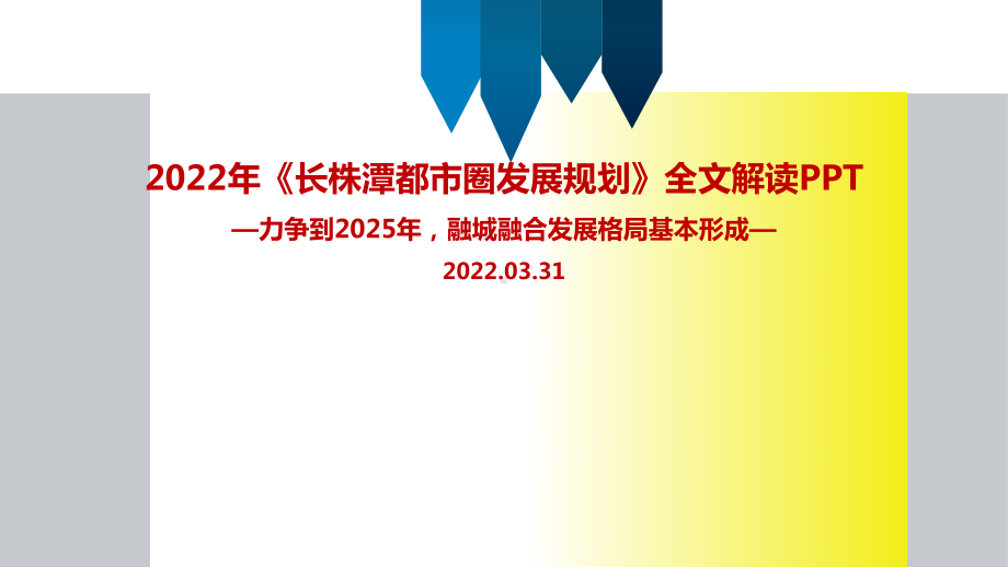 2022年长株潭都市圈发展规划发布重点学习PPT.ppt_第1页