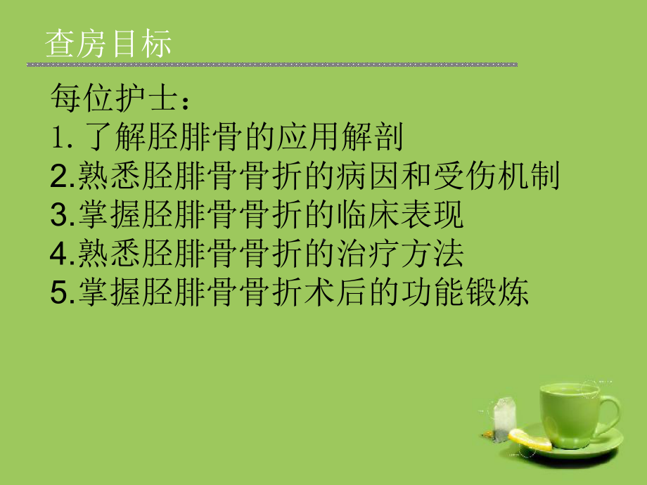 胫腓骨骨折疾病查房课件.ppt_第2页