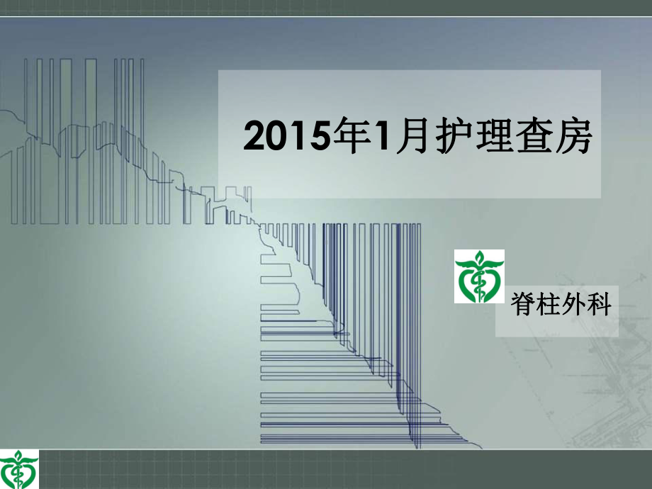 多发肋骨骨折合并胸椎骨折护理查房课件.ppt_第1页