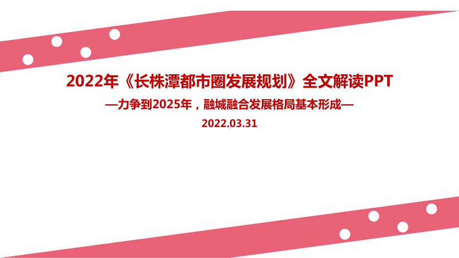 2022《长株潭都市圈发展规划》规划PPT课件.ppt_第1页