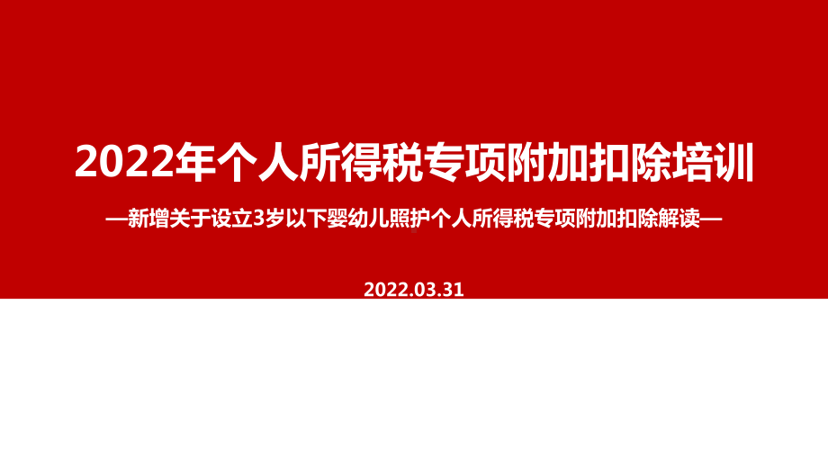 解读2022年个税专项附加扣除（含3岁婴幼儿）PPT（培训学习ppt课件）.ppt_第1页