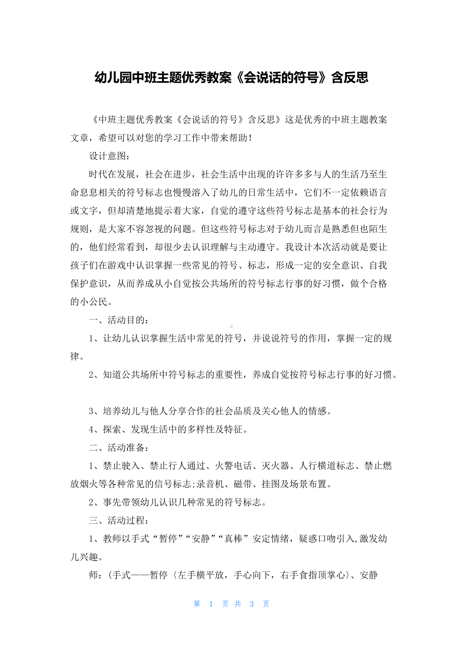 幼儿园中班主题优秀教案《会说话的符号》含反思.docx_第1页