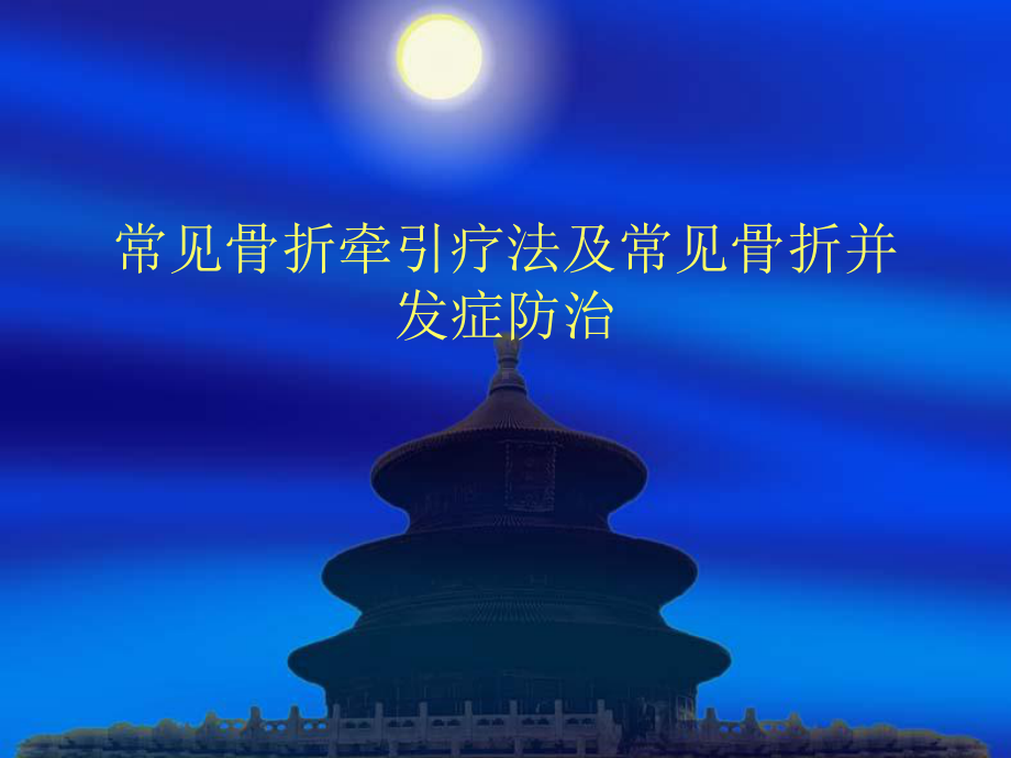 常见骨折牵引疗法及常见骨折并发症防治课件.ppt_第1页