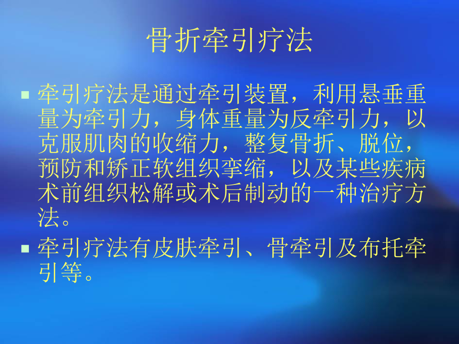 常见骨折牵引疗法及常见骨折并发症防治课件.ppt_第2页