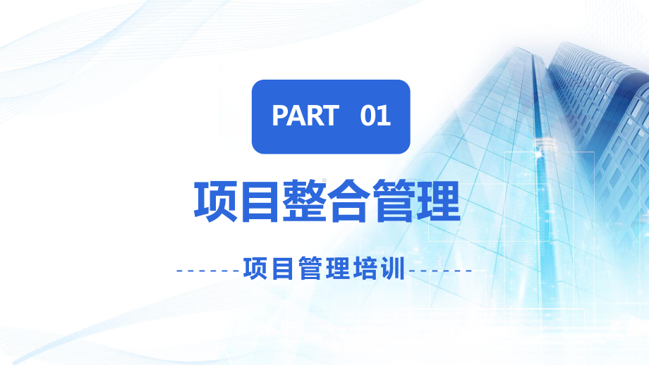 商务风项目管理十大知识领域项目管理培训通用讲课PPT课件.pptx_第3页