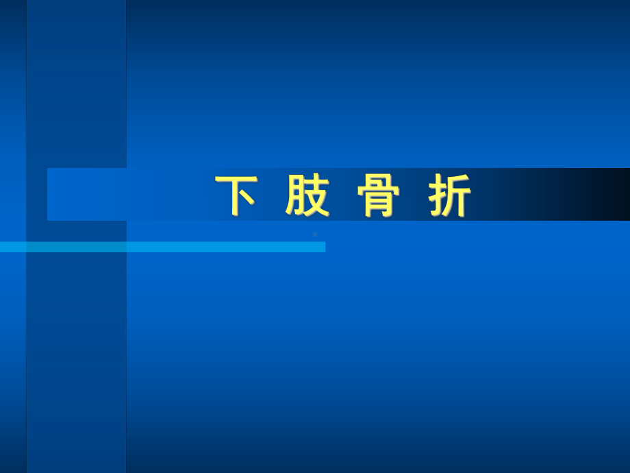 下肢骨折的临床表现、诊断及治疗课件.ppt_第1页