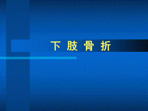 下肢骨折的临床表现、诊断及治疗课件.ppt