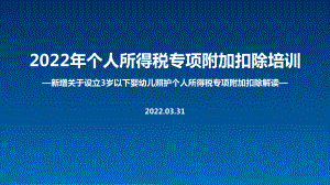 全文解读2022年个人所得税专项附加扣除解读PPT课件（培训学习ppt课件）.ppt