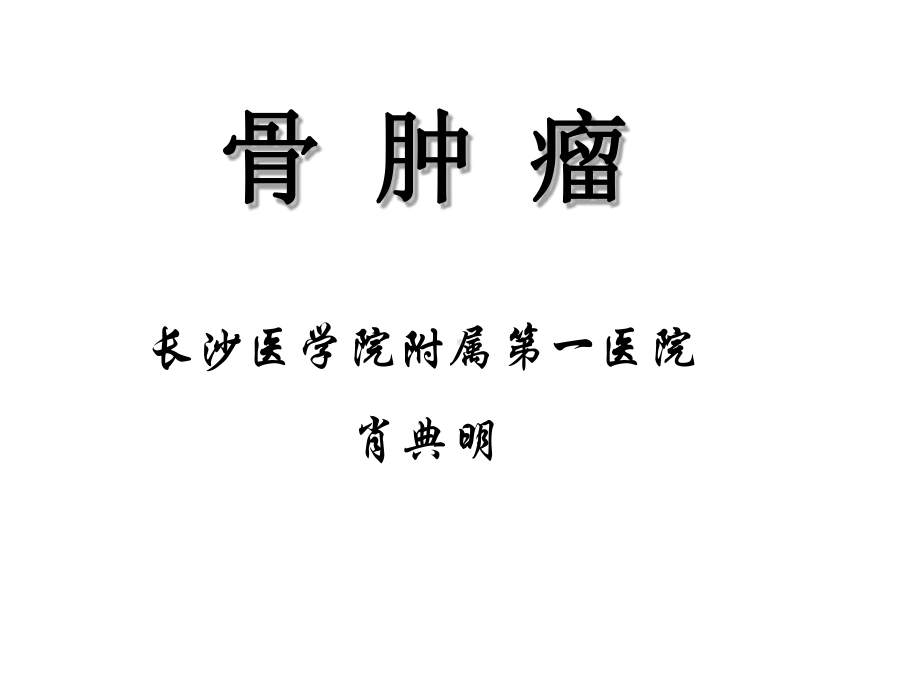 骨肿瘤外科学第八版课件.ppt_第1页