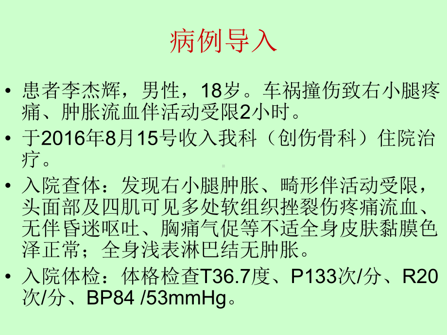 胫腓骨骨折的护理 ppt课件.ppt_第2页