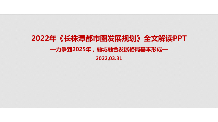 2022年《长株潭都市圈发展规划》主题学习课件.ppt_第1页