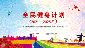 完整解读《全民健身计划（2021—2025年）》讲课PPT课件.pptx