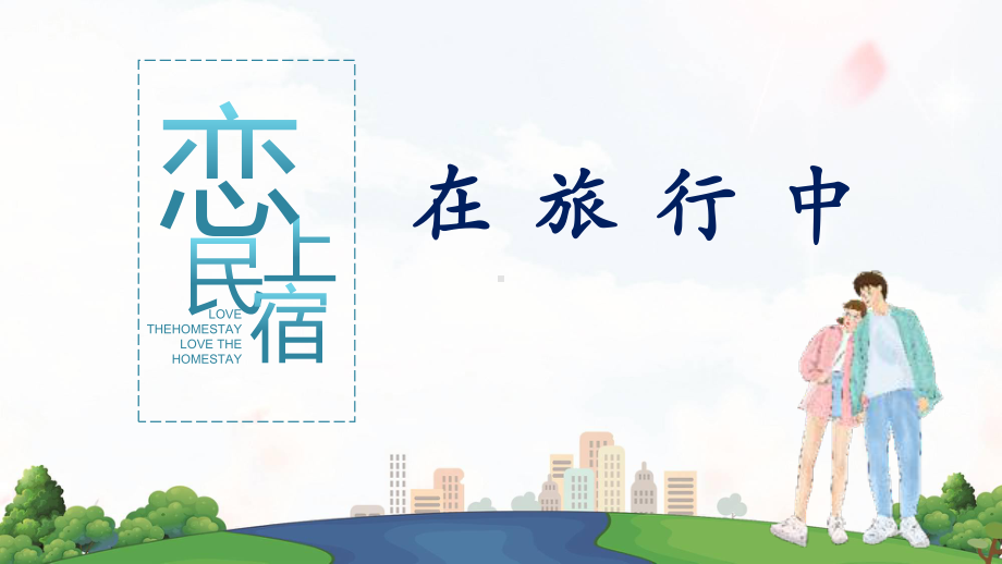 在旅行中恋上民宿PPT教育资料课件.pptx_第1页