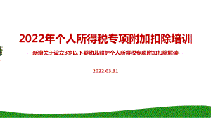 全文图解2022年个税专项附加扣除（含3岁婴幼儿）重点学习PPT（培训学习ppt课件）.ppt