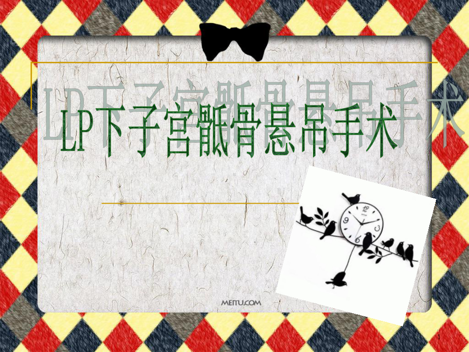 LP下子宫骶骨悬吊手术PPT课件.ppt_第1页