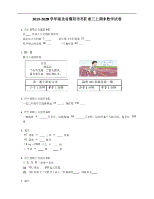 2019-2020学年湖北省襄阳市枣阳市三上期末数学试卷及答案.docx