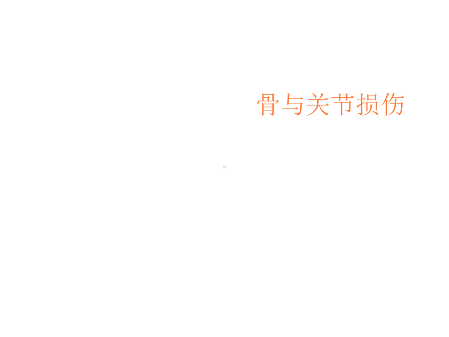 骨与关节损伤PPT课件.ppt_第1页