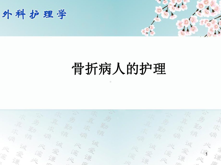 骨折病人的护理ppt课件2.ppt_第1页