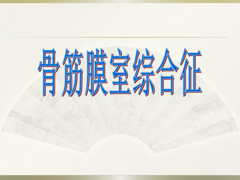 骨筋膜室综合症PPT课件.ppt_第1页