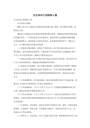 安全培训计划锦集6篇.docx