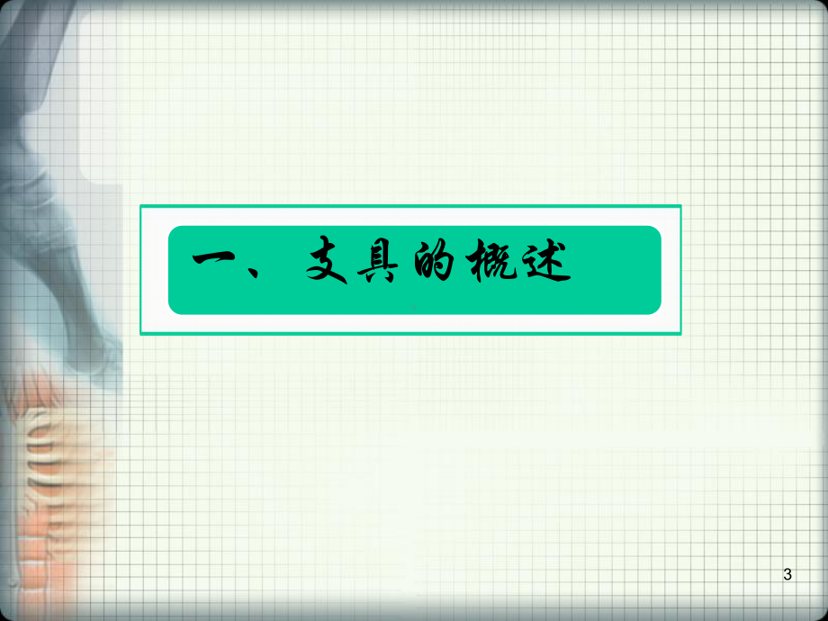 骨科支具的应用及护理PPT课件 (2).ppt_第3页