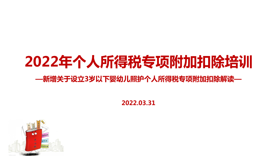 2022年个税七项专项附加扣除重点学习PPT（培训学习ppt课件）.ppt_第1页