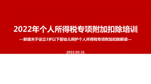 解读2022年个税专项附加扣除（含3岁婴幼儿）PPT课件（培训学习ppt课件）.ppt