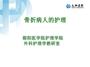 骨折患者的护理课件.ppt