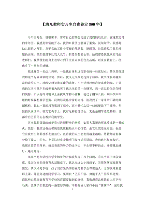 （幼儿教师实习生自我鉴定800字）.docx