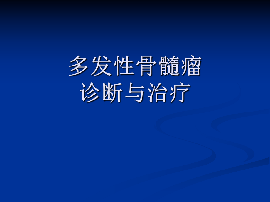 [医药卫生]多发性骨髓瘤的诊断与治疗课件.ppt_第1页