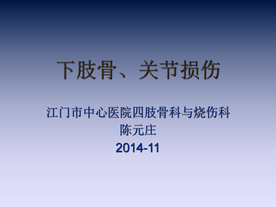 外科学课件下肢骨、关节损伤.ppt_第1页