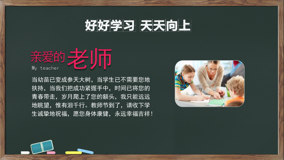 中小学生教育感恩教师节主题班会讲课PPT课件.pptx_第2页