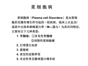 多发性骨髓瘤-恶组课件.ppt