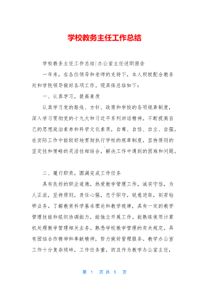 学校教务主任工作总结.docx