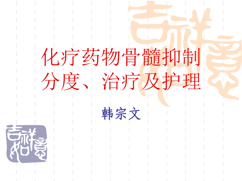 化疗药物骨髓抑制的分度、治疗和护理课件1.ppt_第1页