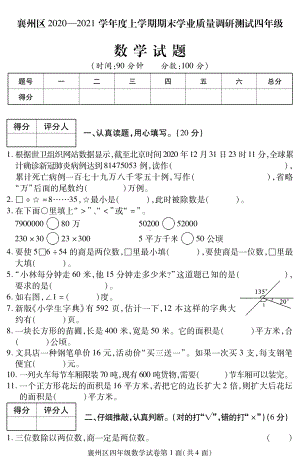 2020-2021学年湖北省襄阳市襄州区四上期末数学试卷及答案.pdf