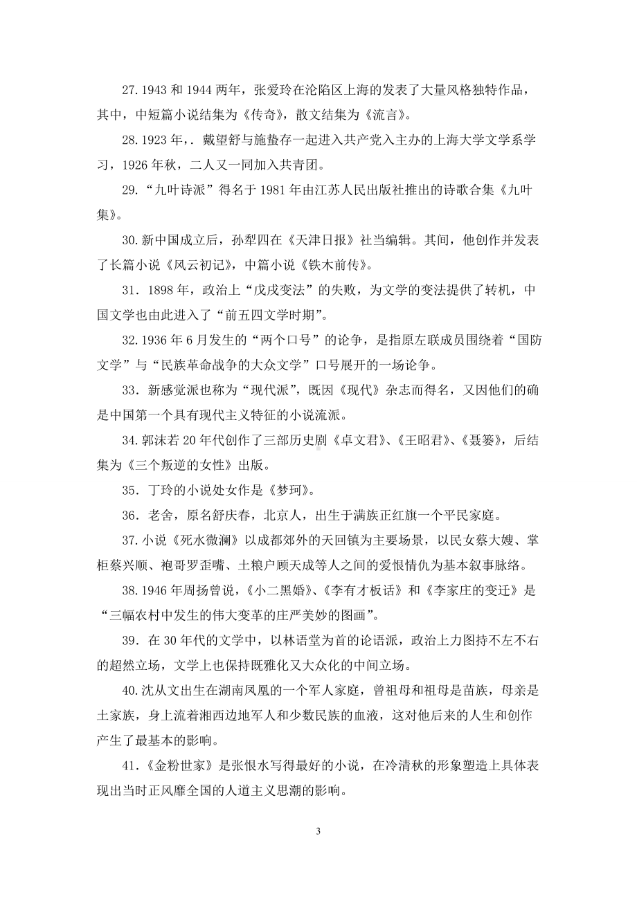 国家开放大学电大专科《中国现代文学》填空题题库及答案(试卷号：2411).docx_第3页