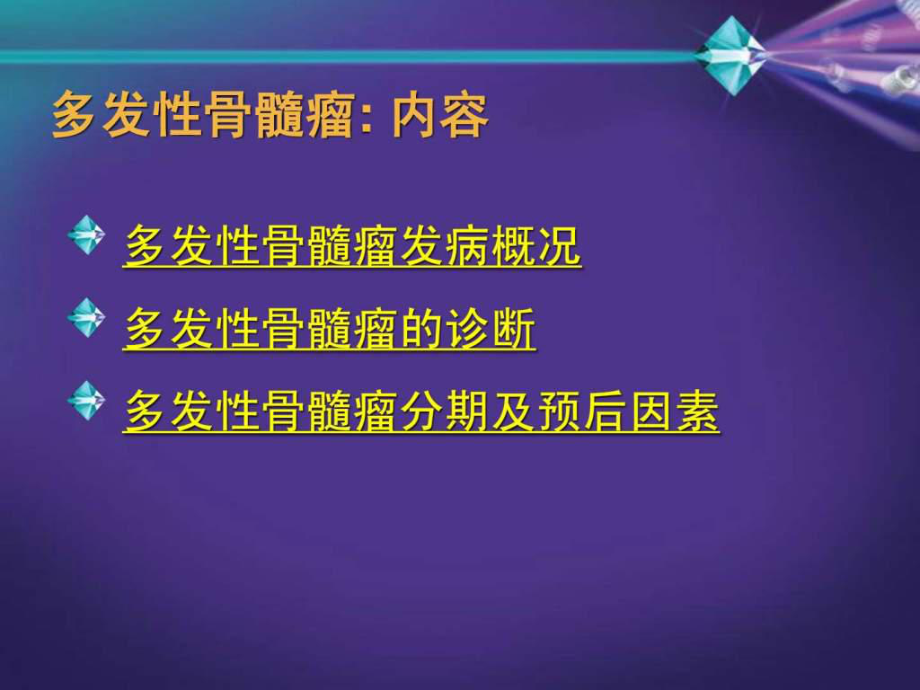 患者教育-多发性骨髓瘤介绍.jsp-PPT课件.ppt_第2页