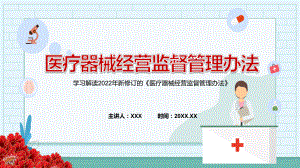 完整解读2022年新修订的《医疗器械经营监督管理办法》课堂授课PPT课件.pptx