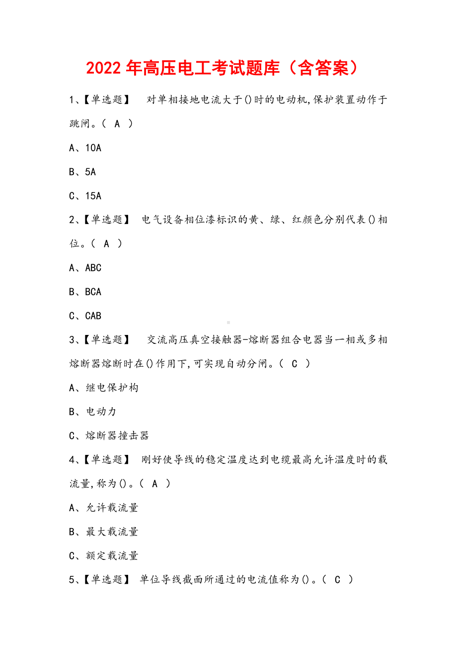 2022年高压电工考试题库（含答案）.docx_第1页