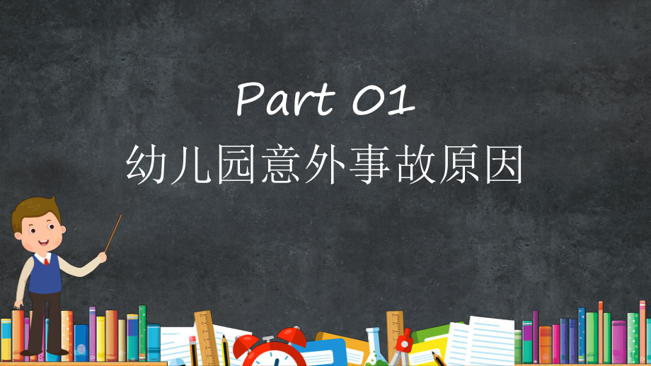 幼儿园安全教育意外事故防范意识活动安全细节管理讲座PPT教育资料课件.pptx_第3页