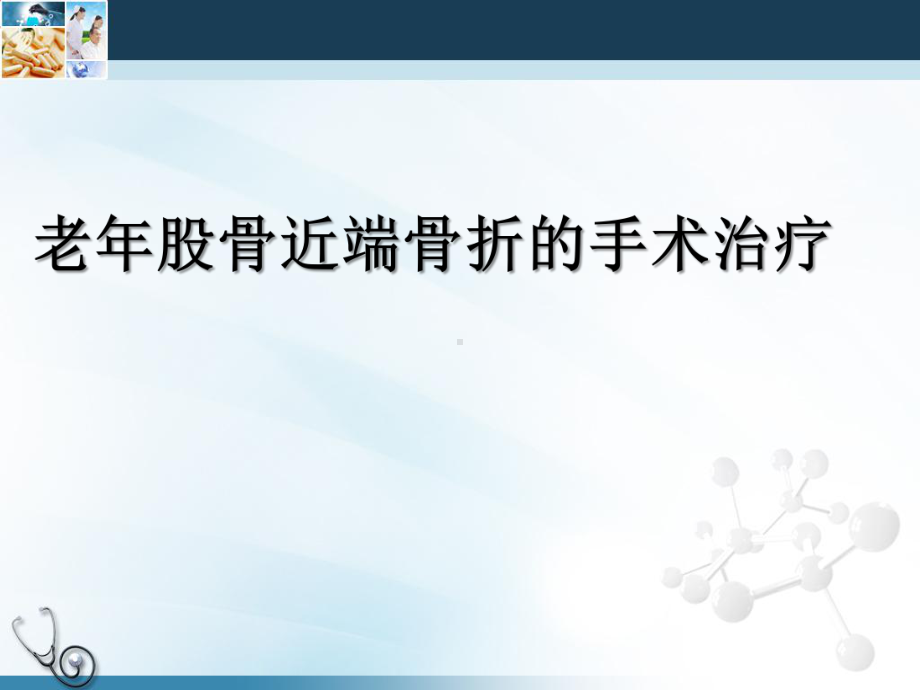 粗隆间骨折ppt课件.ppt_第1页