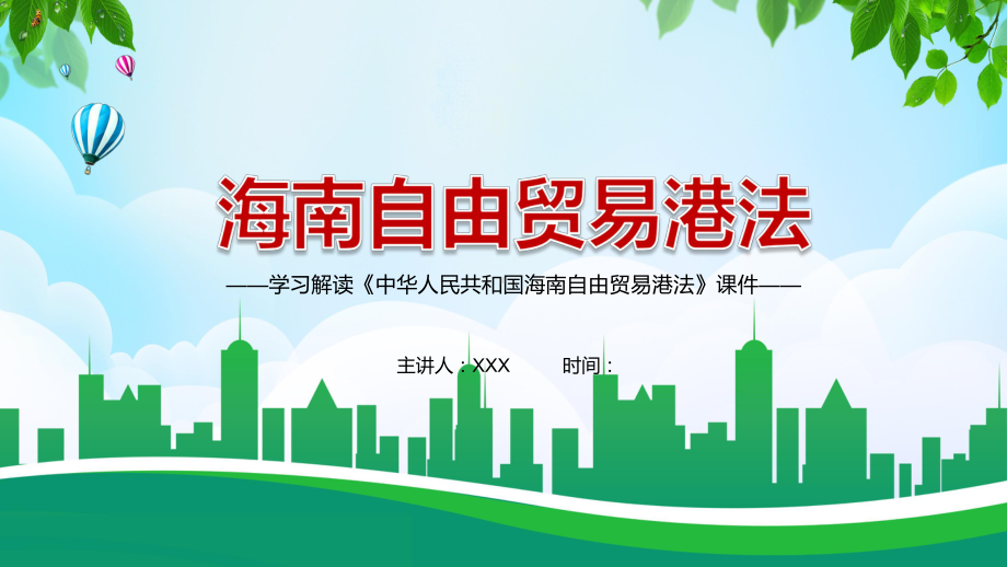 对外开放推动经济全球化2021年《海南自由贸易港法》PPT教育资料课件.pptx_第1页