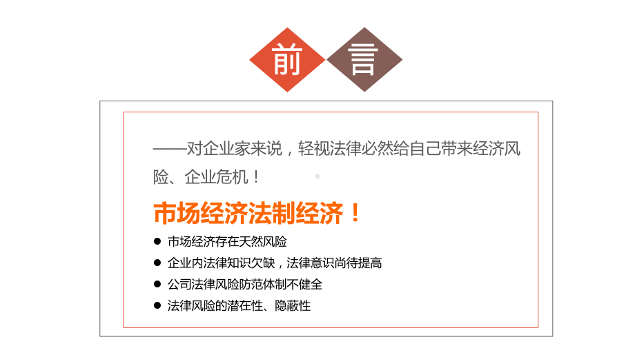 公司法律讲座学习交流PPT教育资料课件.pptx_第2页