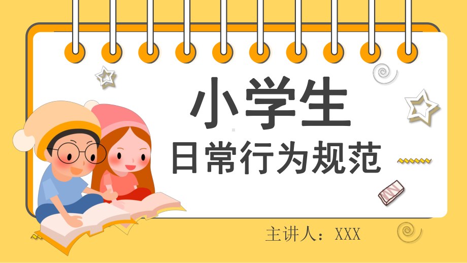 卡通风小学生日常行为规范介绍主题班会PPT教育资料课件.pptx_第1页