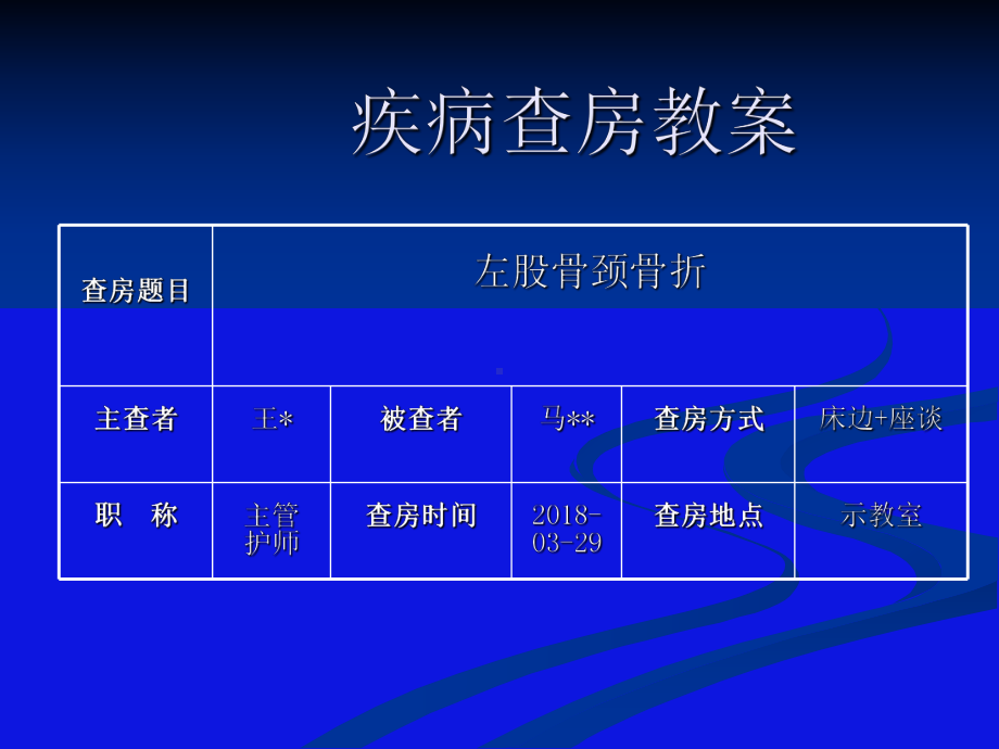 左股骨颈骨折的护理课件.ppt_第2页