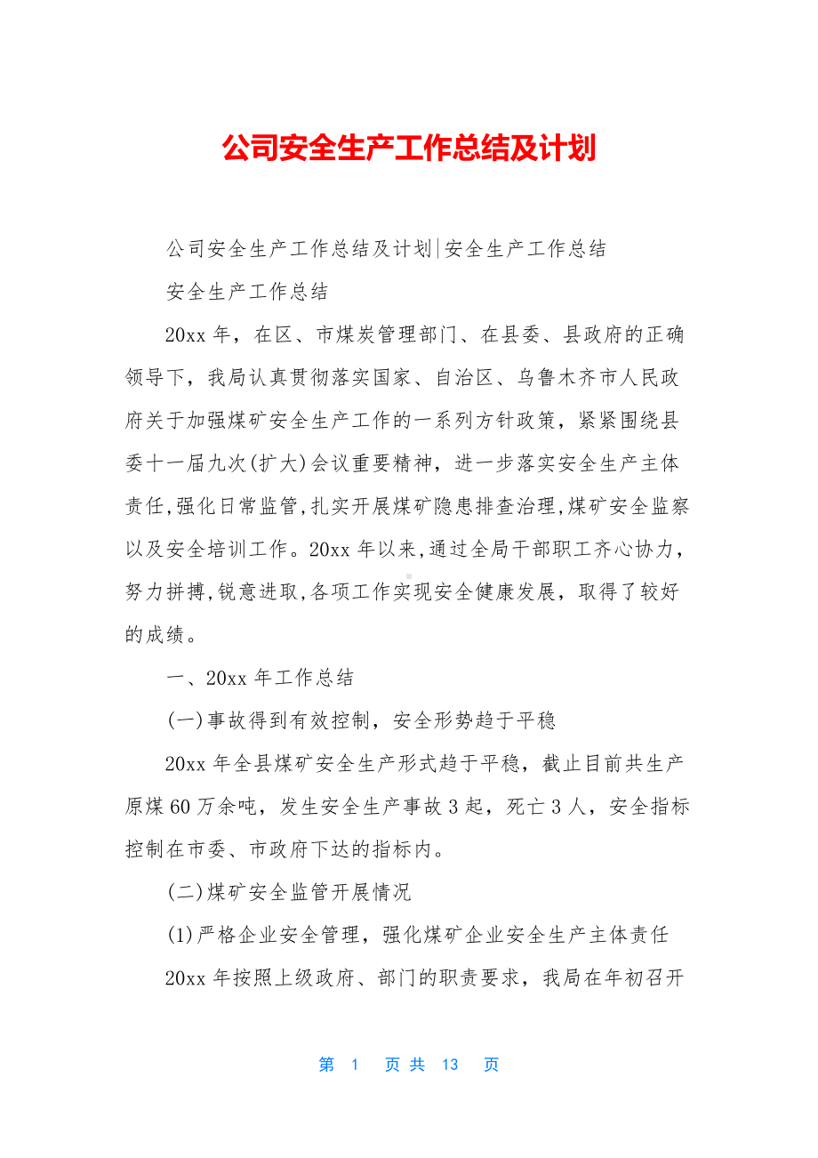 公司安全生产工作总结及计划.docx_第1页