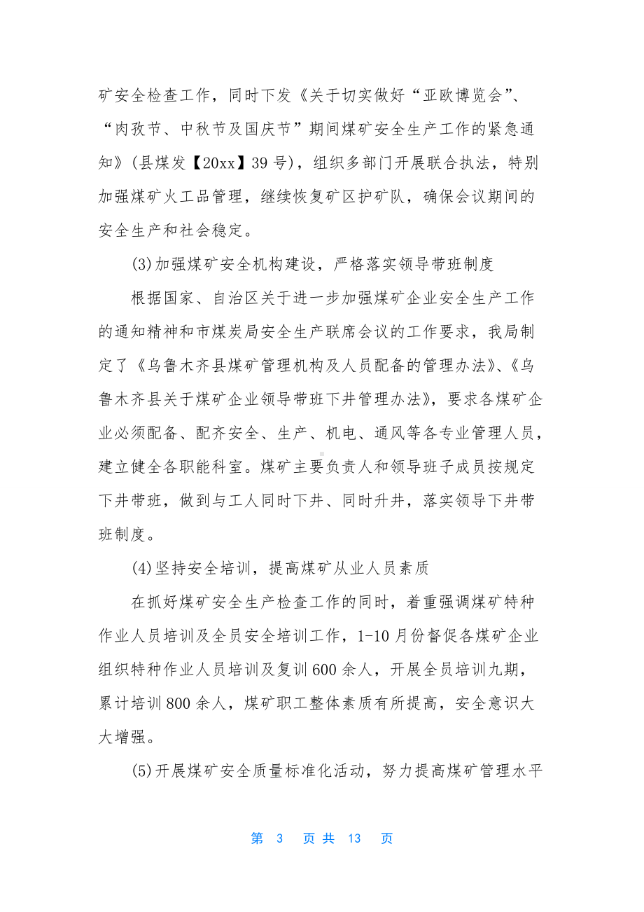 公司安全生产工作总结及计划.docx_第3页