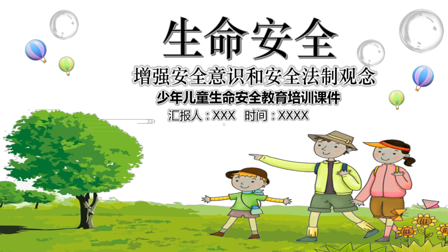 卡通幼儿生命安全常识主题教育讲课PPT课件.pptx_第1页