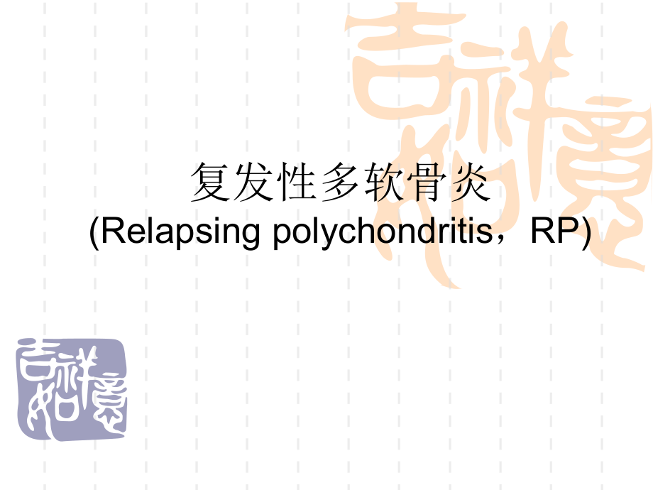 复发性多软骨炎诊断和治疗现状-PPT课件.ppt_第1页